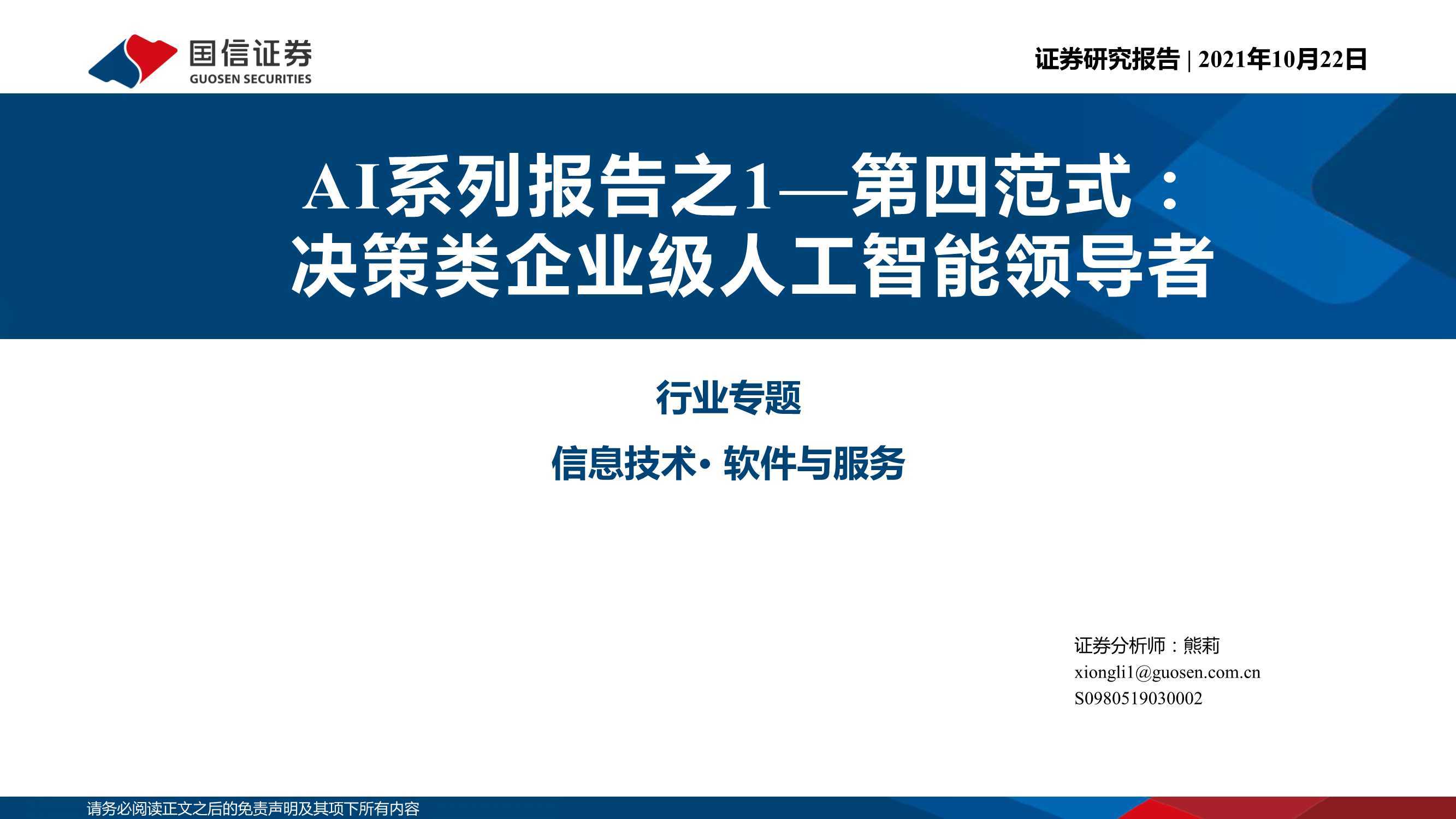 第四范式：决策类企业级人工智能领导者（AI）