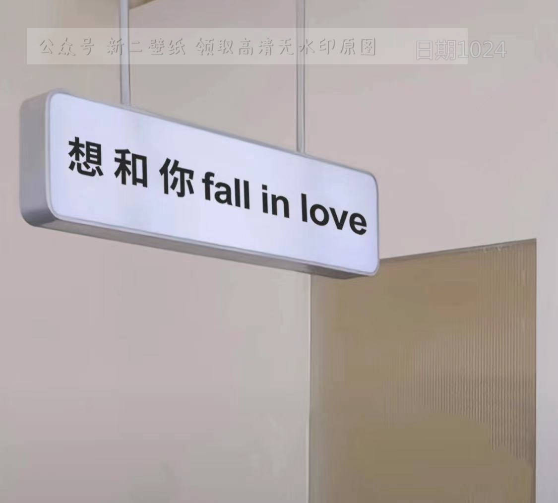 想和 你 fall in love 坠入爱河 图片 背景图 壁纸 抖音热门 朋友圈