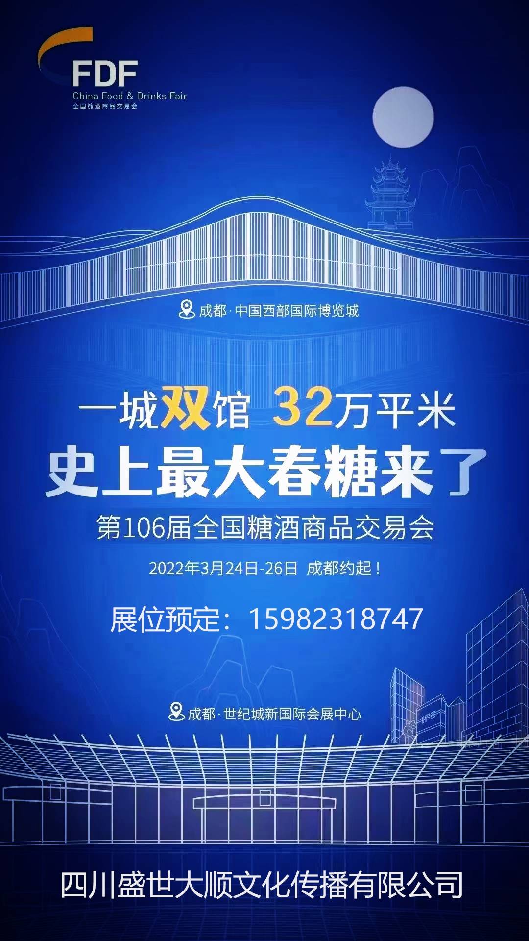 2022年第106届成都春季糖酒会时间地点