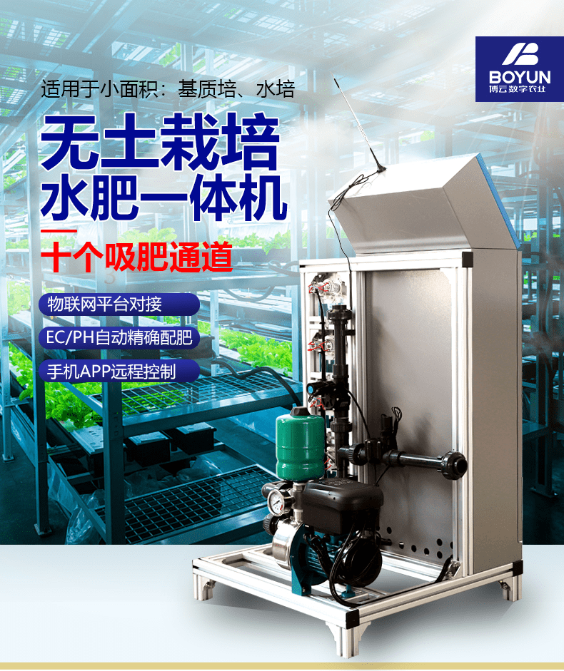 智能施肥机厂家博云农业生产无土栽培水肥一体机大棚温室灌溉水肥一体