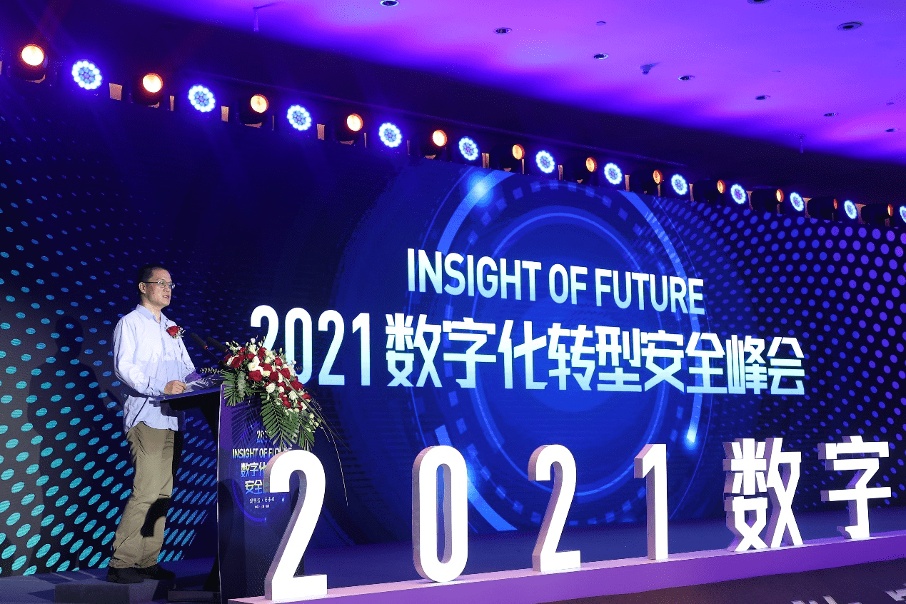 数字化转型安全护航2021iof数字化转型安全峰会