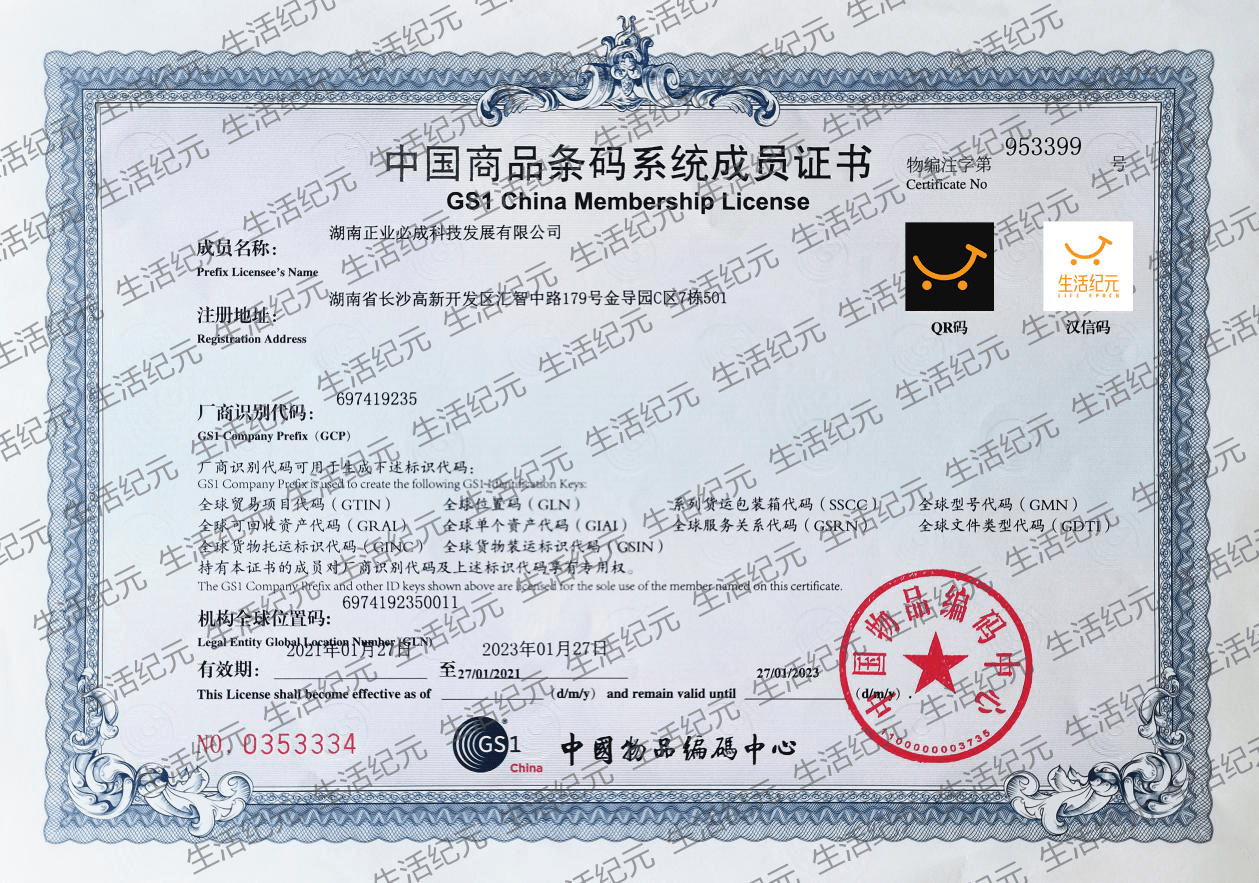 实力展现再获殊荣生活纪元取得中国商品条形码系统成员证书