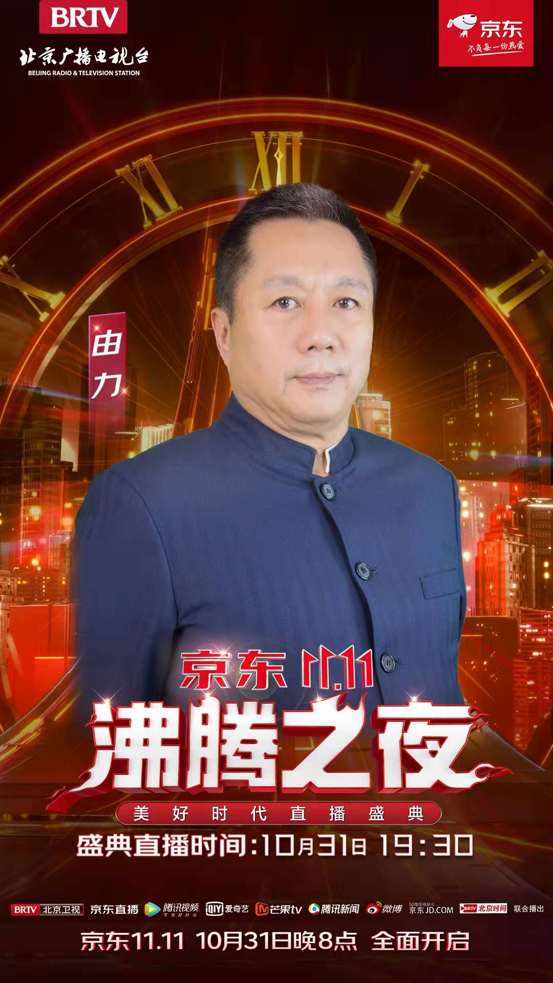 周海媚|“北京卫视&amp;京东11.11沸腾之夜” 《亮剑》剧组“高燃”集结、惊喜重聚