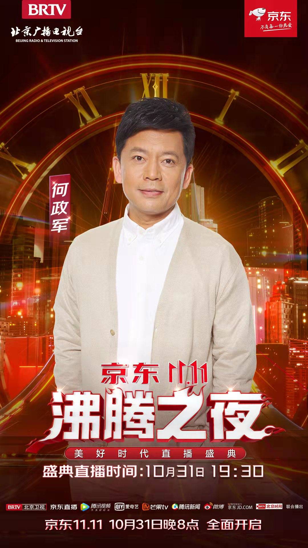 周海媚|“北京卫视&amp;京东11.11沸腾之夜” 《亮剑》剧组“高燃”集结、惊喜重聚