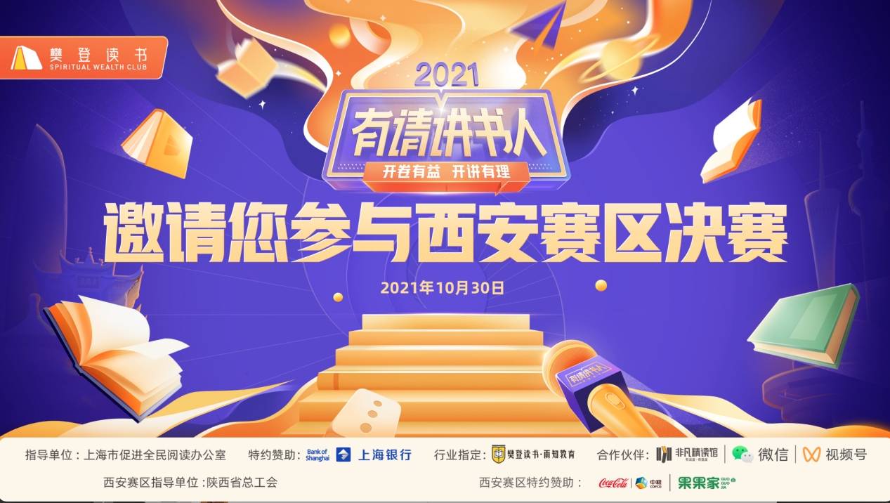文化|《有请讲书人》西安赛区决赛