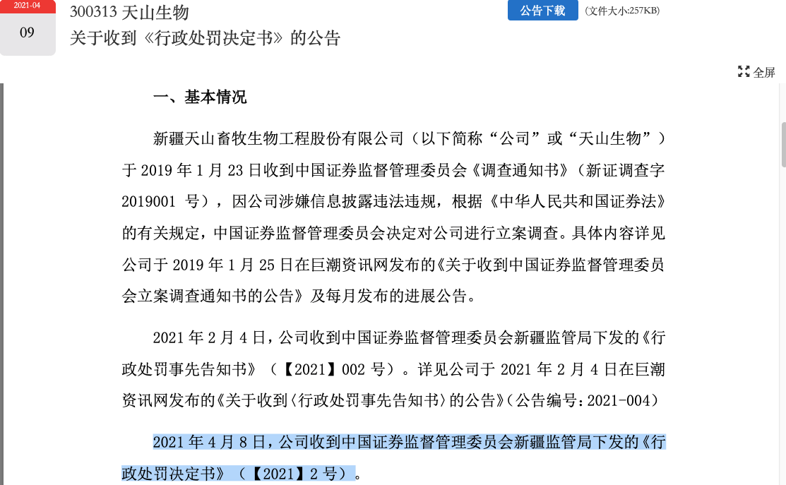 天山生物大象广告及陈德宏等犯合同诈骗罪被处刑罚追缴股份返还上市