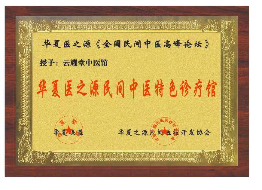 云耀堂中医馆荣获昆明市口碑中医