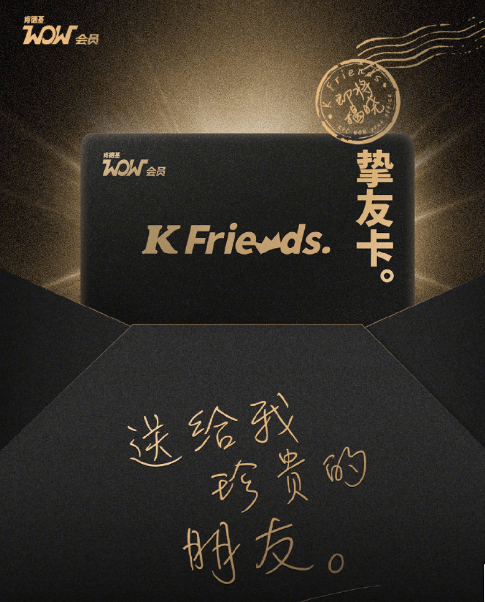 虽然限时一年与"挚友"在字眼上有矛盾感,但也并不妨碍肯德基会员制在"