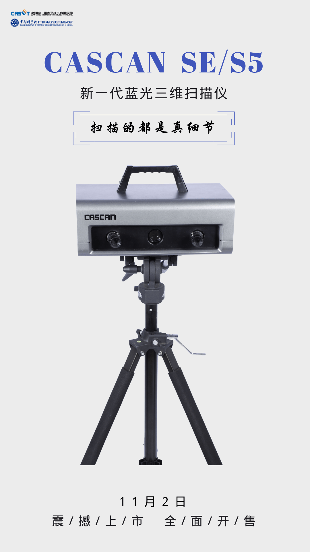 来袭 新品首发！CASCAN SE/S5强势来袭，为细节而生