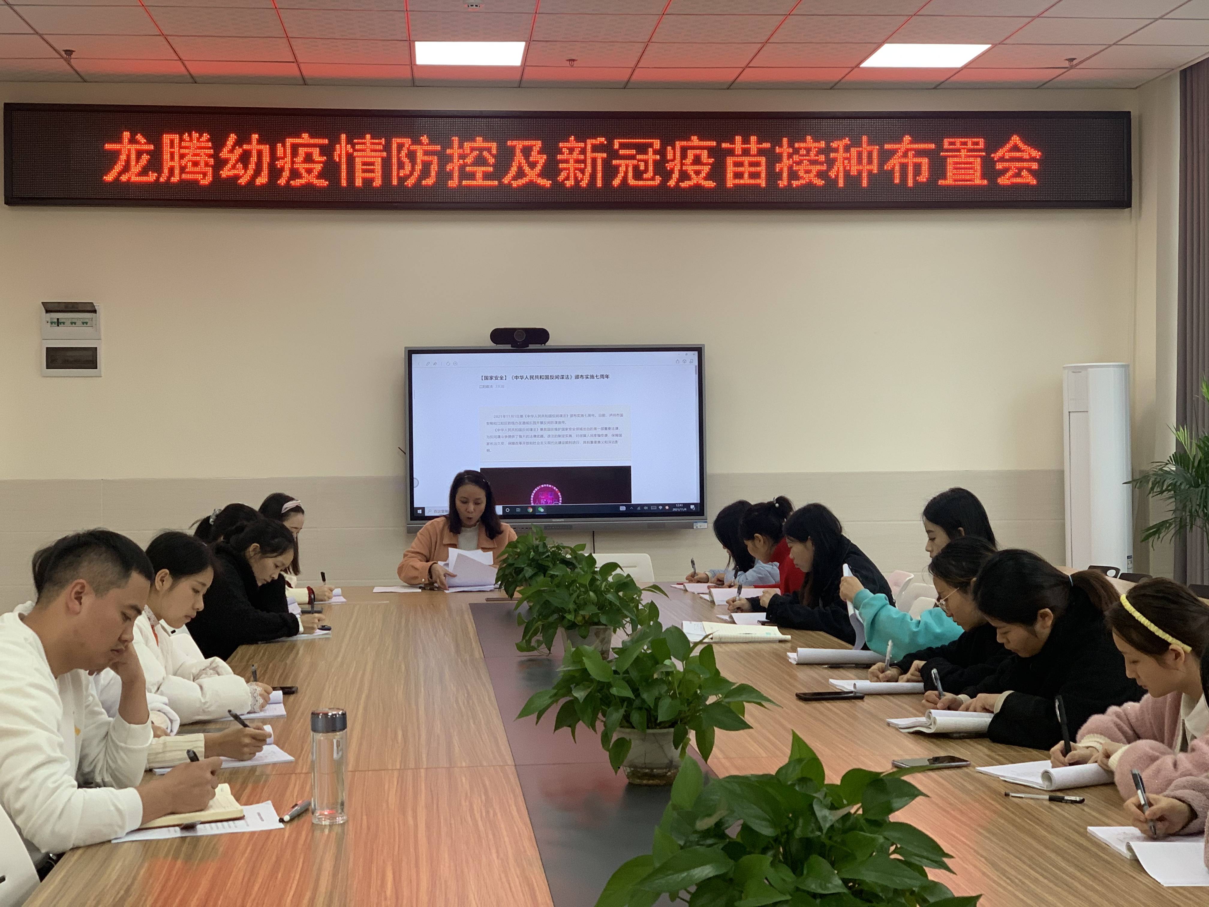 泸州市龙腾路幼儿园召开疫情防控及新冠疫苗接种布置会