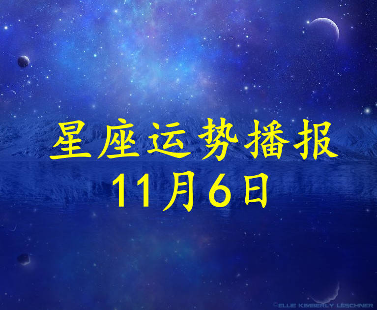 星座|【日运】十二星座2021年11月6日运势播报