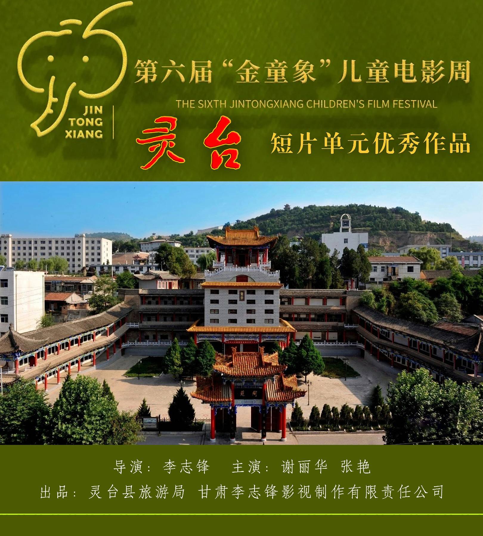 李志锋导演《灵台》荣获2021年第六届"金童象"儿童电影周短片单元优秀