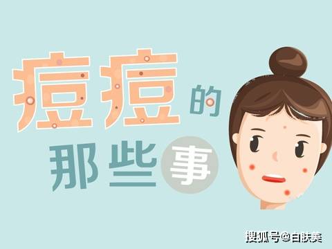 高会痘痘肌看过来，日常护理四不要，千万要记牢