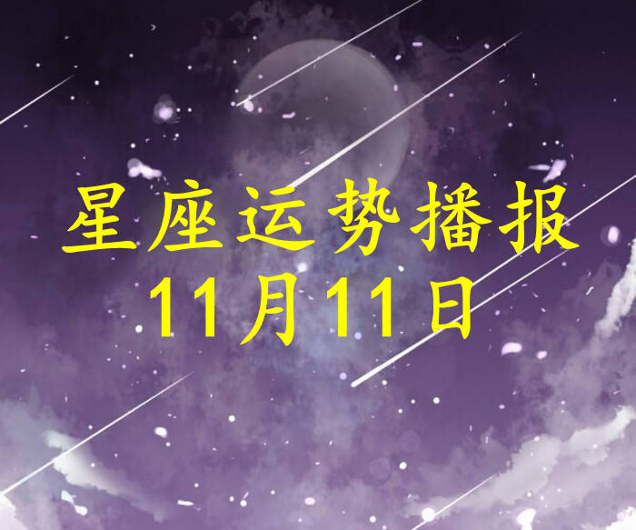 星座|【日运】十二星座2021年11月11日运势播报
