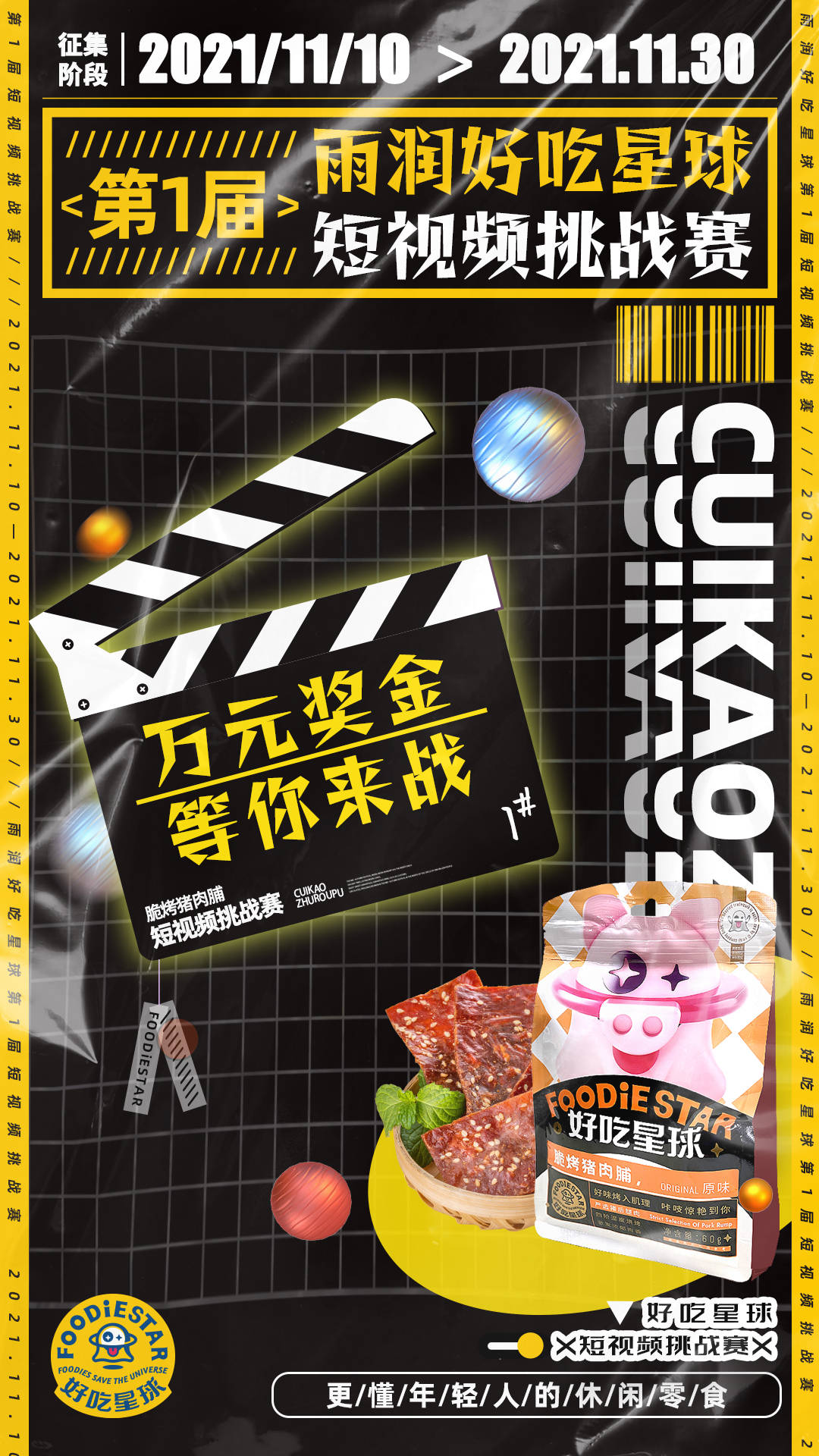 奖金|拍短视频有万元奖金拿？雨润好吃星球短视频挑战赛开启