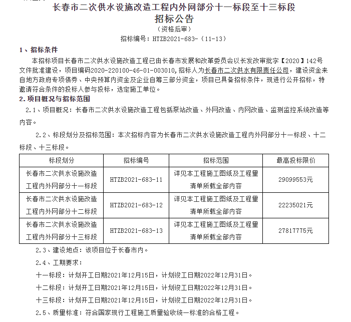 十二標段,十三標段招標公告發布