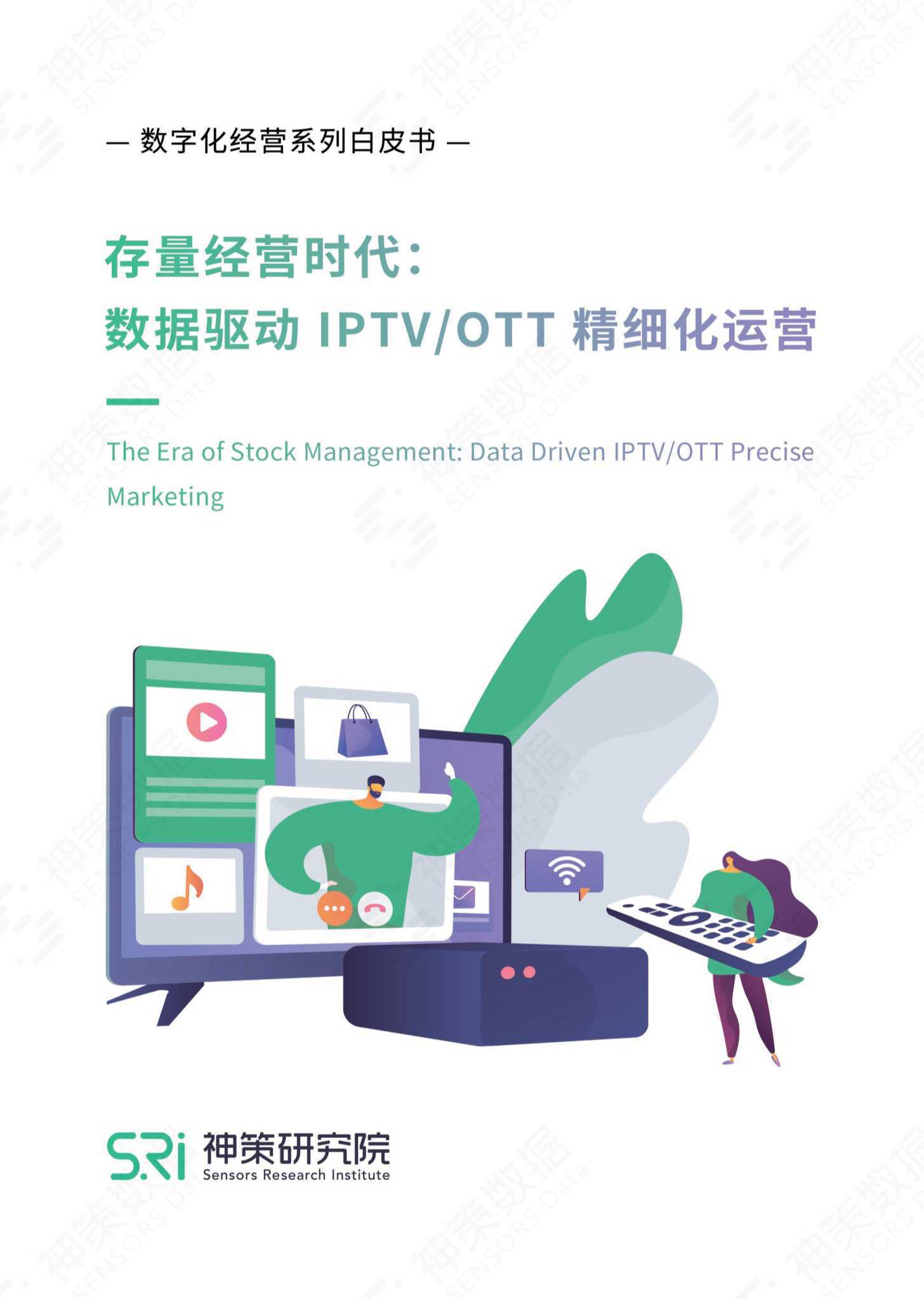 存量经营时代：数据驱动IPTV_OTT精细化运营（白皮书） 