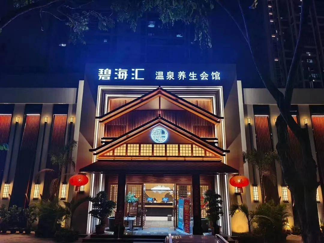 商合会走进碧海汇温泉养生会馆举办温泉spa养生主题沙龙活动