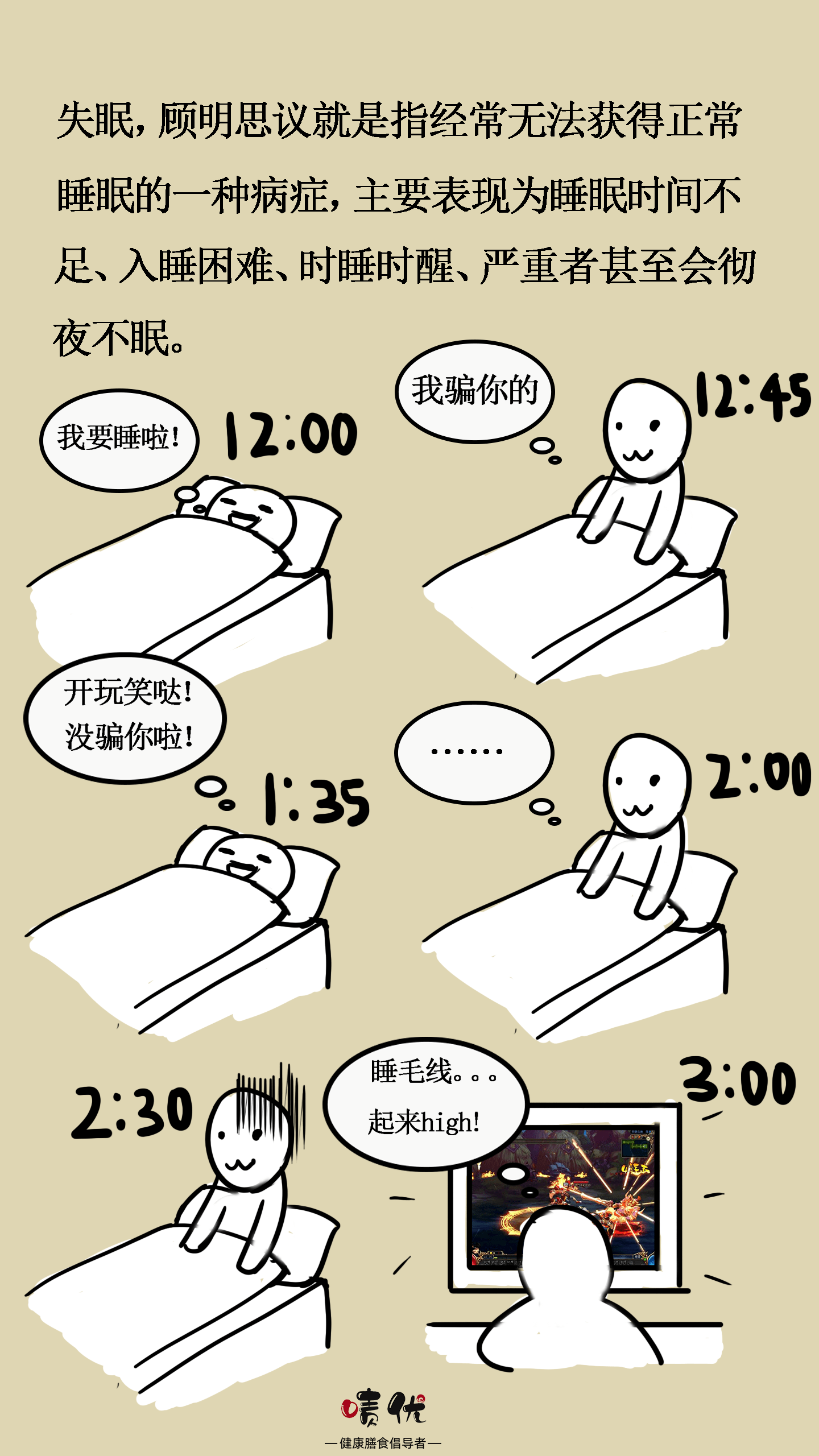 漫画一图读懂失眠是怎么一回事