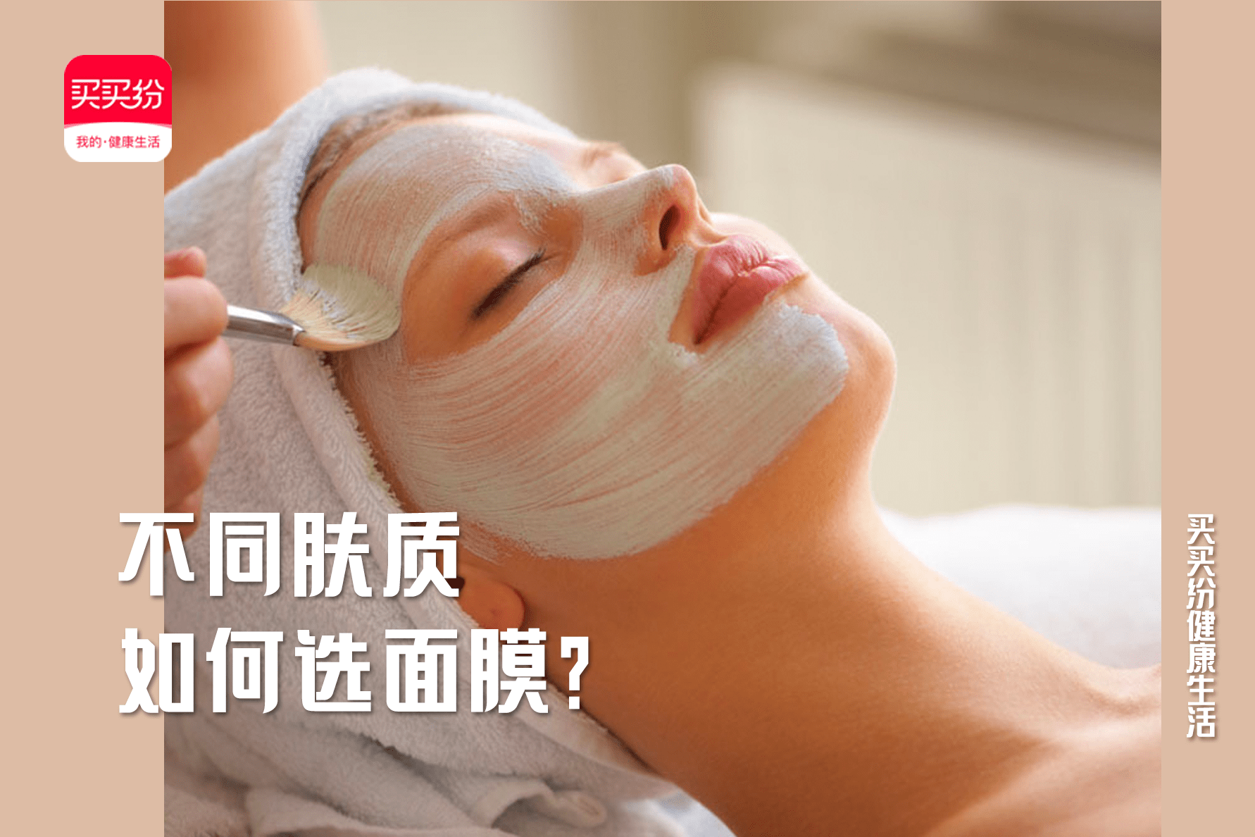 生活买买纷健康生活：面膜的正确打开方式，你真的用对了吗？