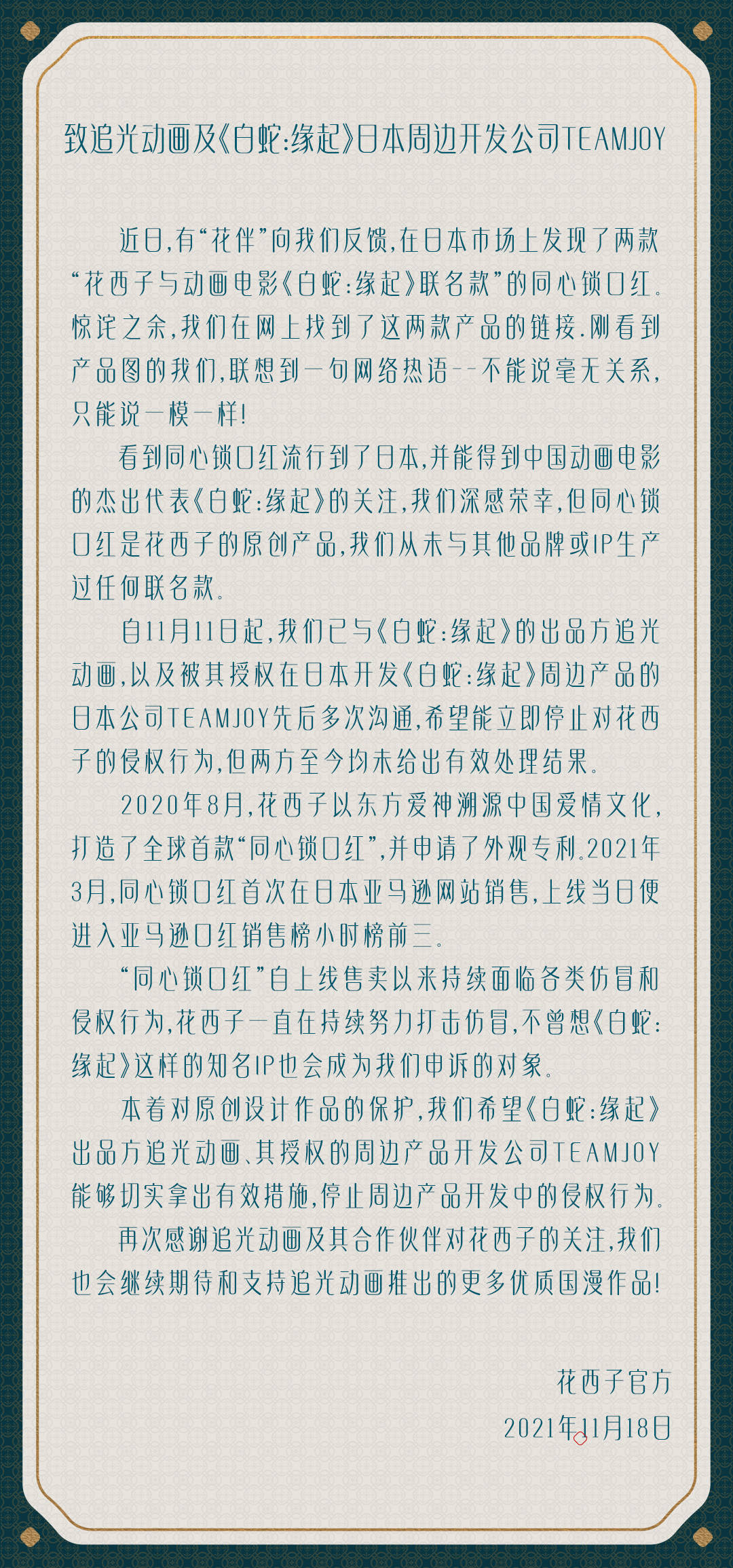 缘起《白蛇：缘起》日本周边涉嫌抄袭花西子 日本网友以为是联名款