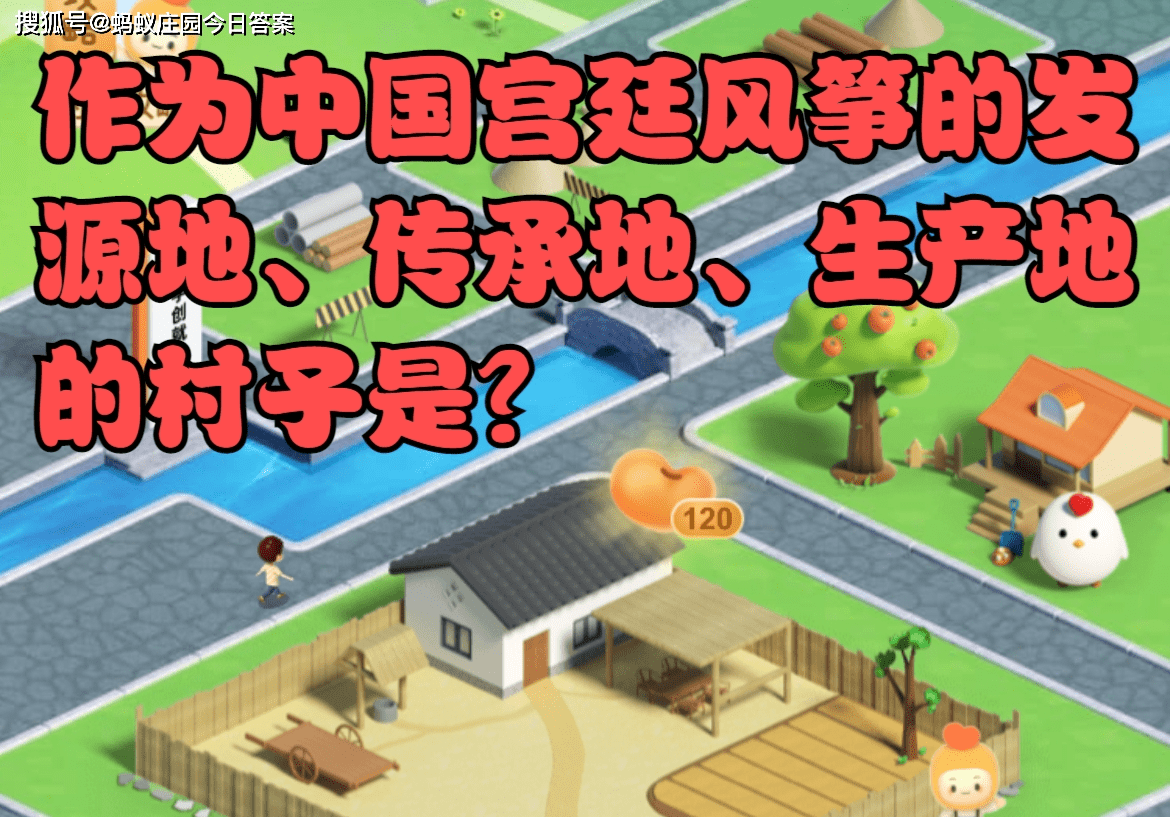 原创作为中国宫廷风筝的发源地、传承地、生产地的村子是？蚂蚁新村今日答案