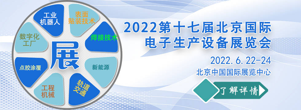 2022第十七届北京国际电子生产设备展览会(CIEE Expo) 4