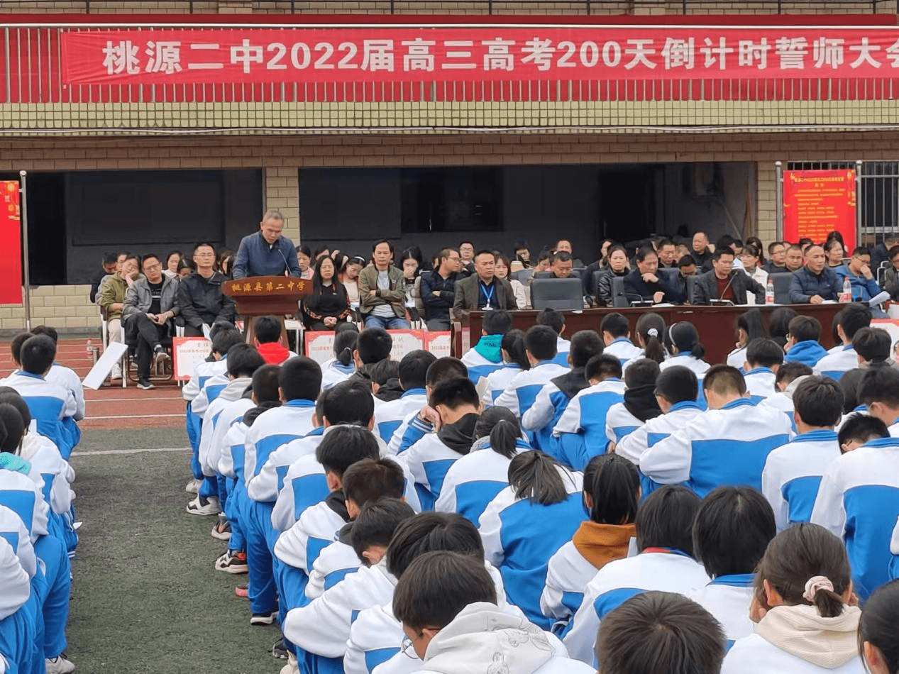 11月17日,桃源县第二中学在学校操坪举行盛大的2022届高三高考200天倒