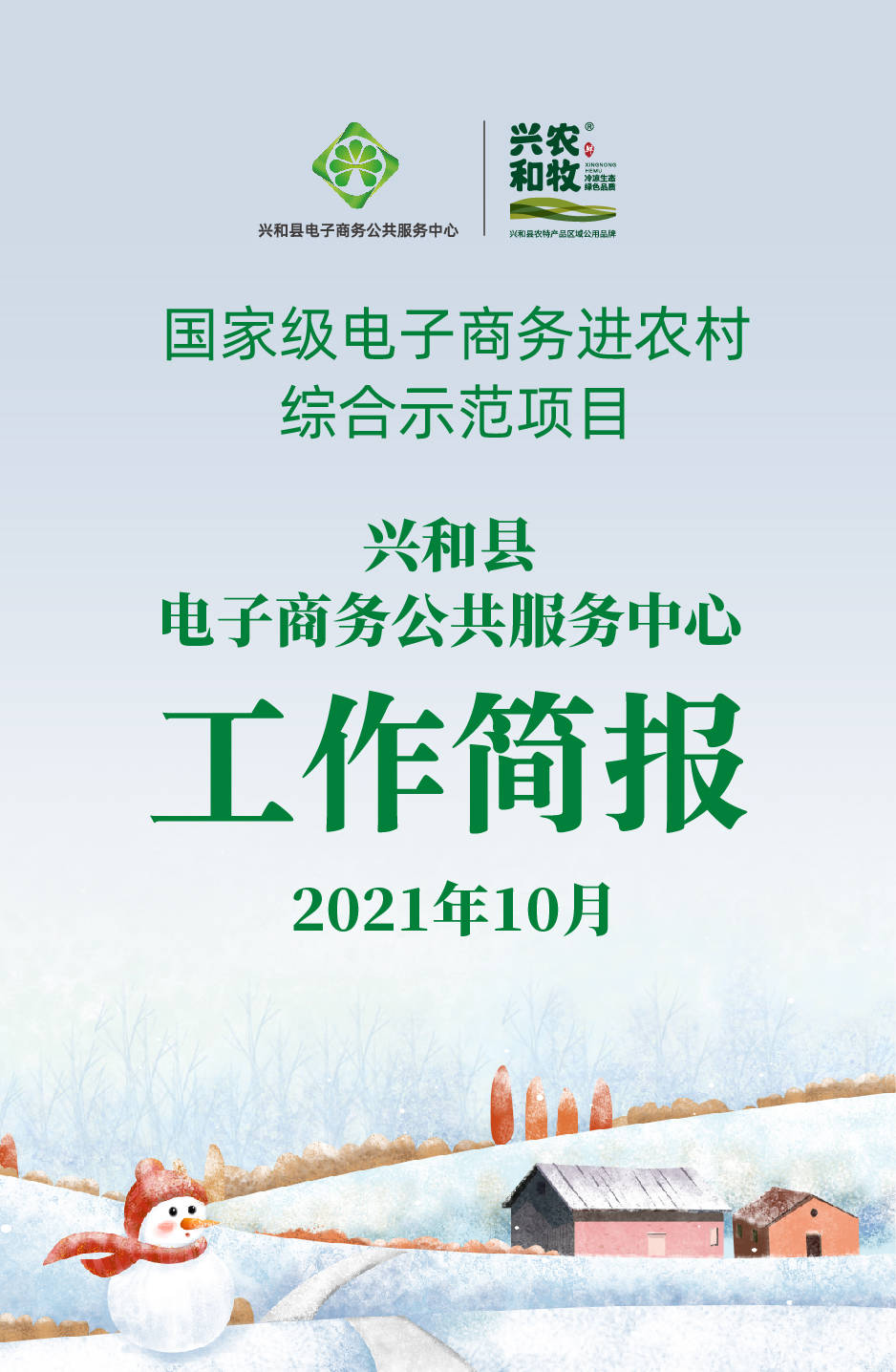 兴和县电子商务公共服务中心2021年10月简报