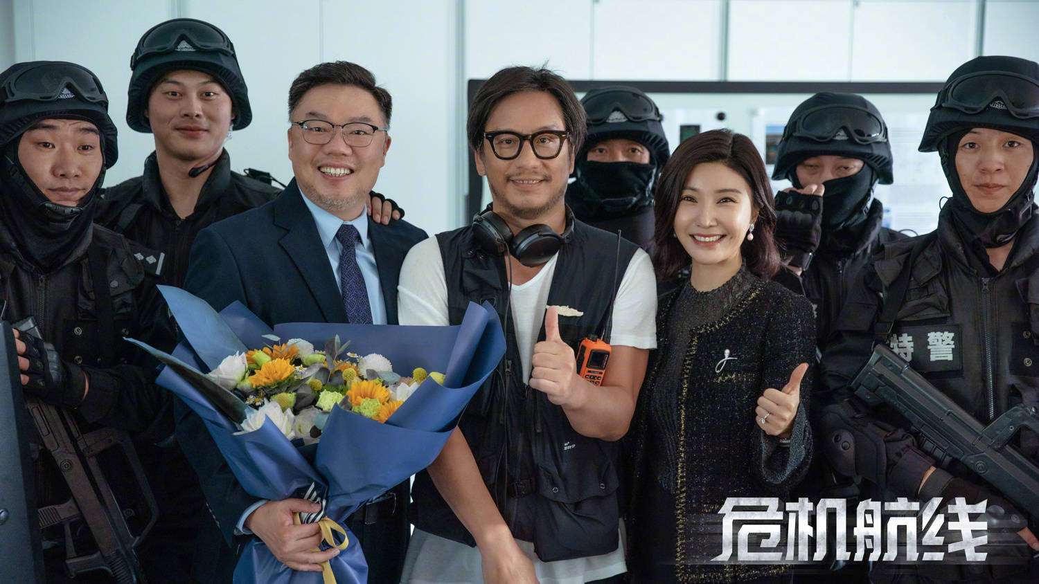 周兴哲|《危机航线》青岛杀青曝合照 刘德华张子枫父女高空联手对抗劫匪