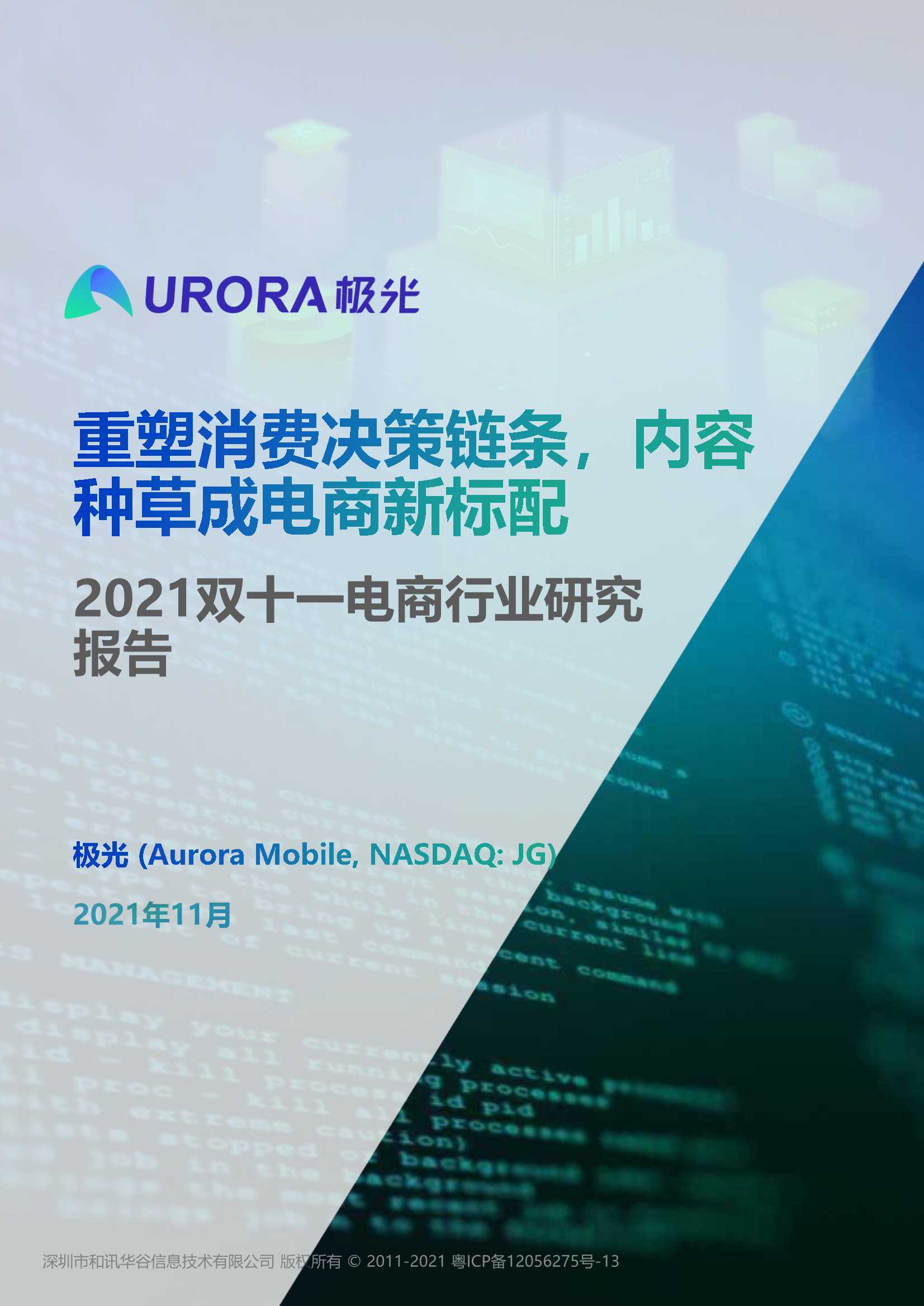 2021双十一电商行业研究报告（极光） 