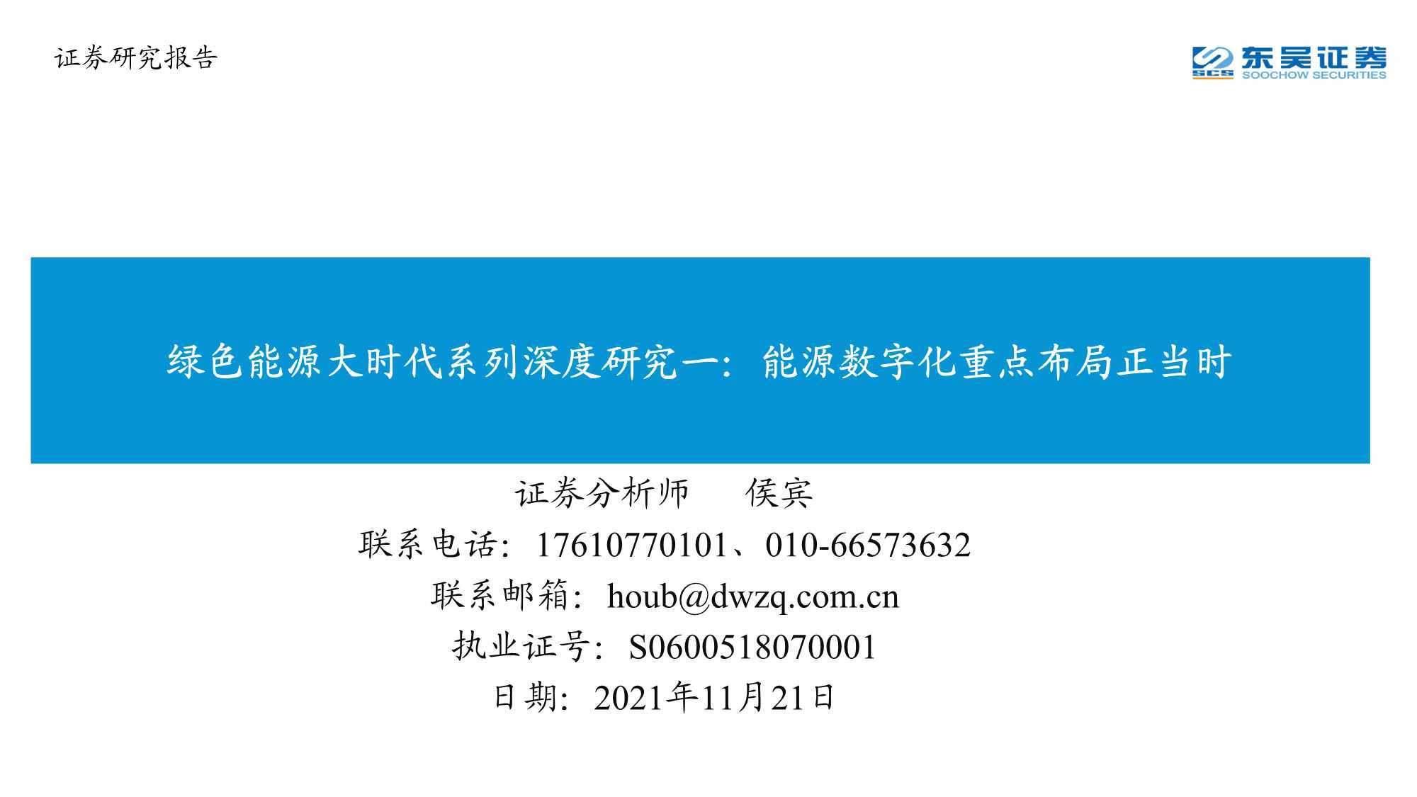 绿色能源大时代系列深度研究：能源数字化重点布局正当时 