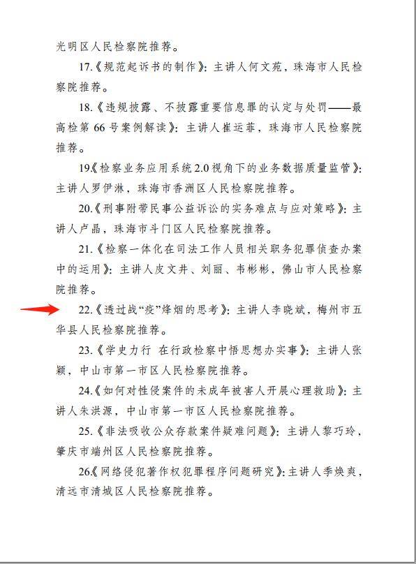 李晓斌|广东五华：五华县检察院一课程获评全省检察教育培训精品课程