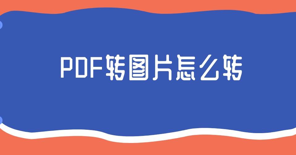 Pdf转图片怎么转 1分钟成功的方法了解吗 截图