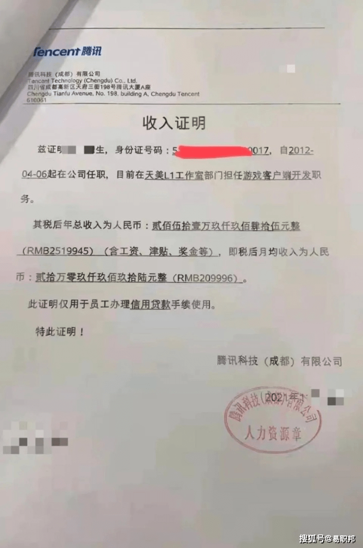 税后年收入250万！网传一份腾讯员工收入证明，网友表示羡慕嫉妒