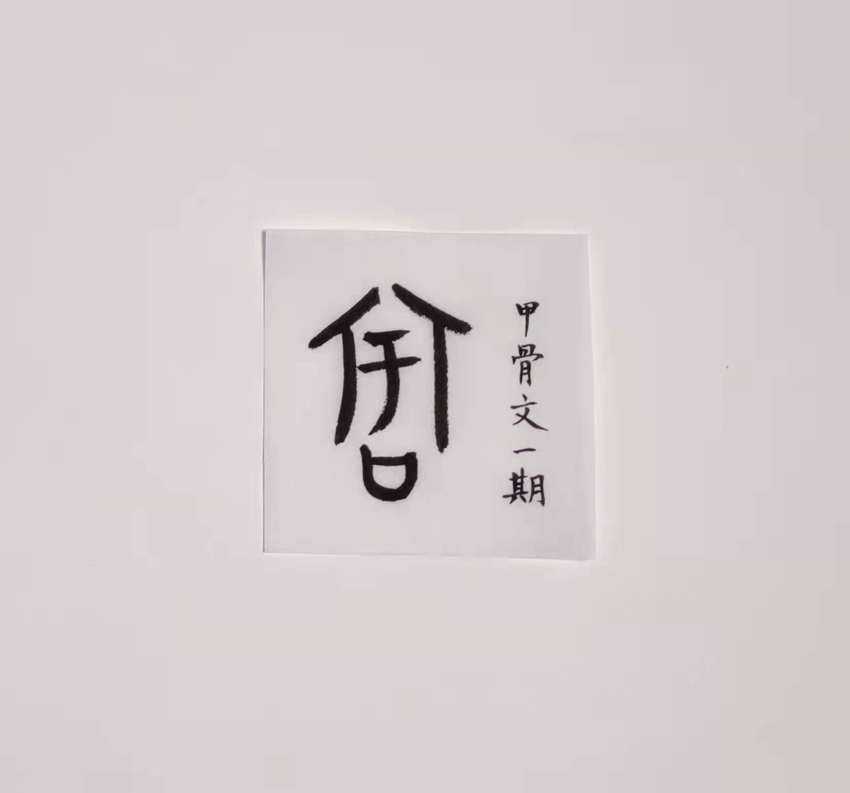 《千字文》解字 宇