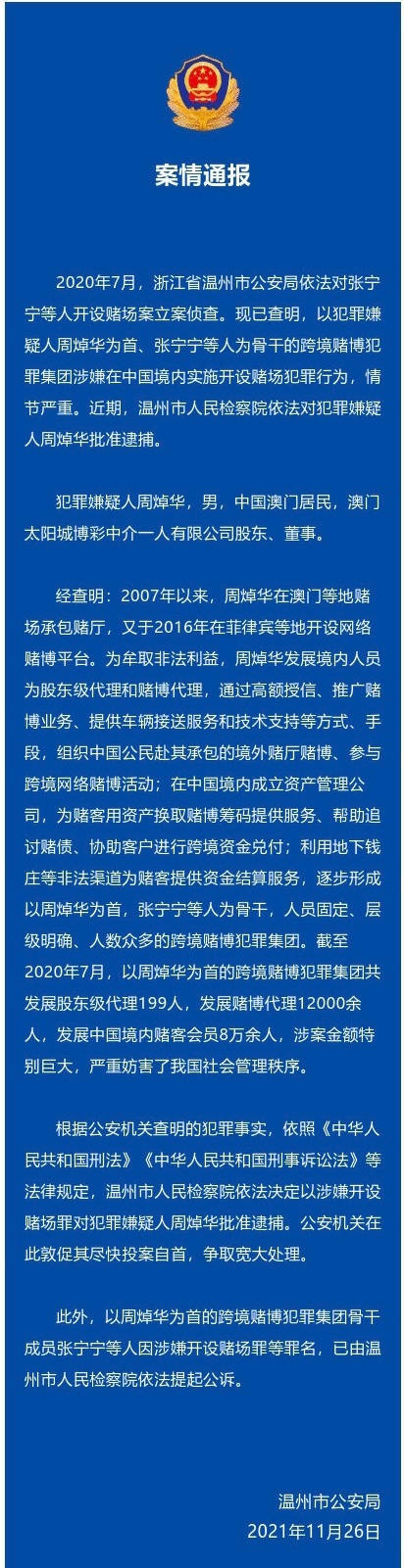 平安温州案情通报：周焯华被检察院批准逮捕