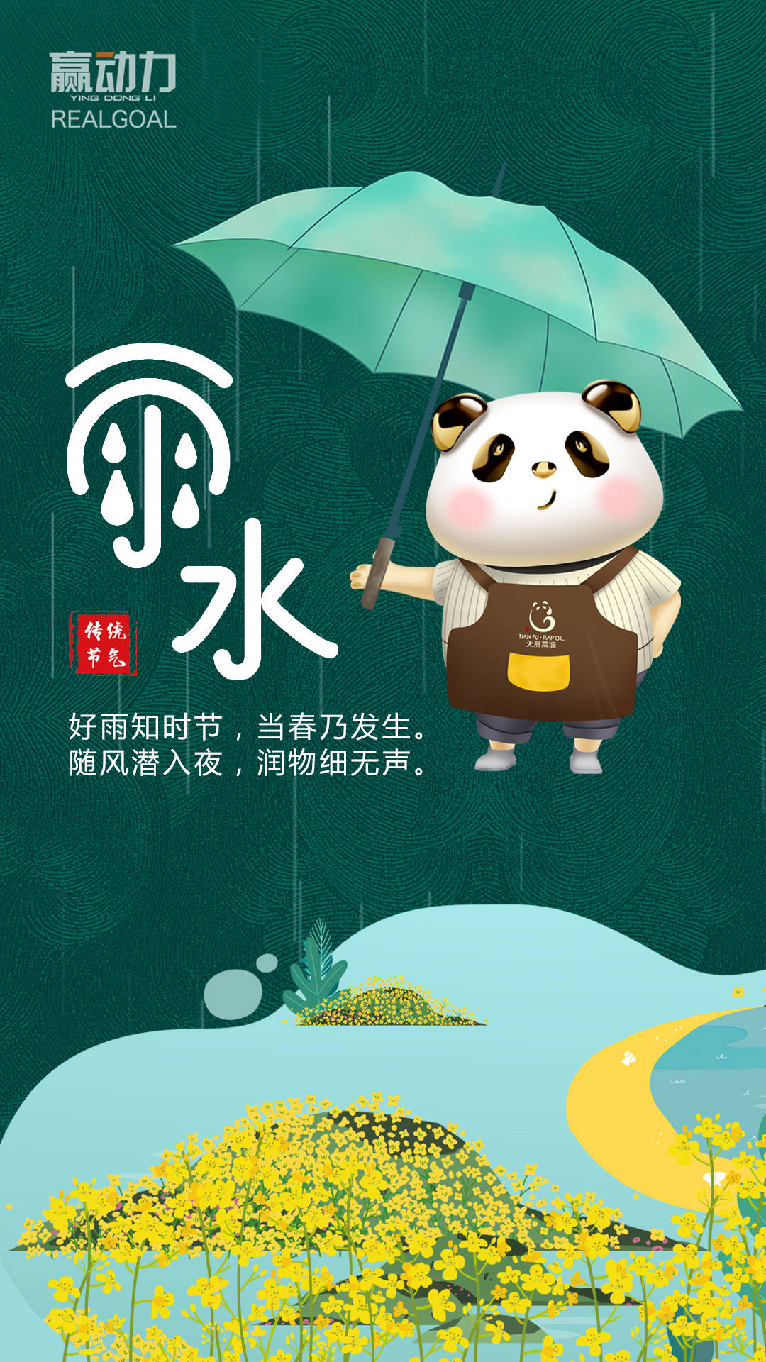 赢动力 | 天府菜油的24节气海报，美哭了！