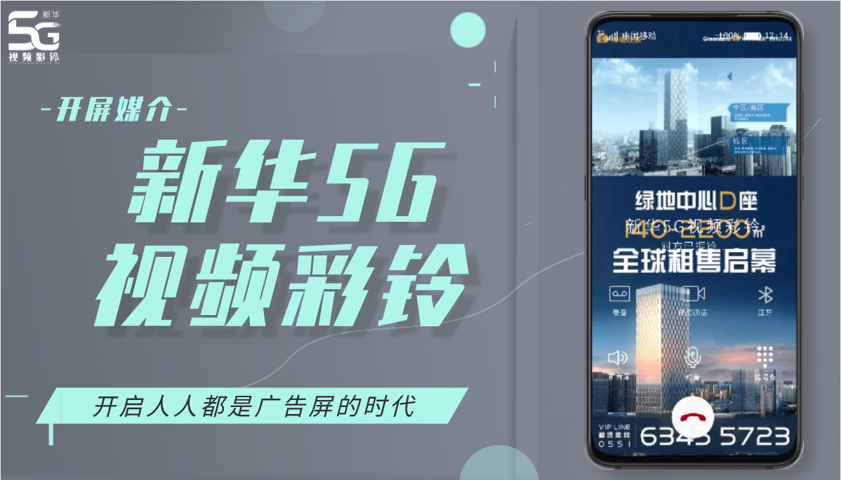 5g视频彩铃,让广告大放异彩!