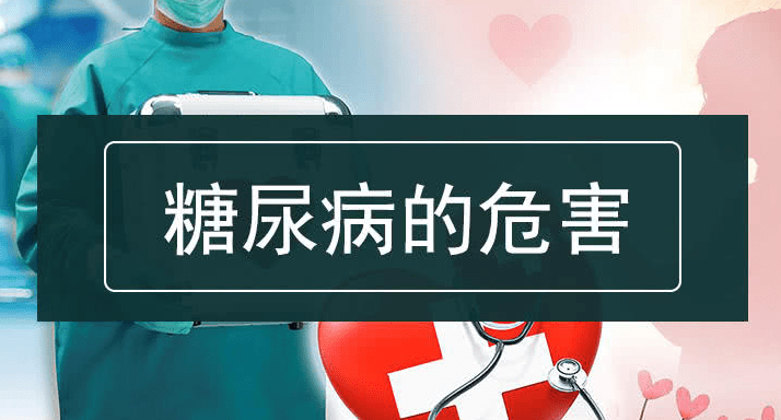 治疗|糖尿病的危害有哪些？