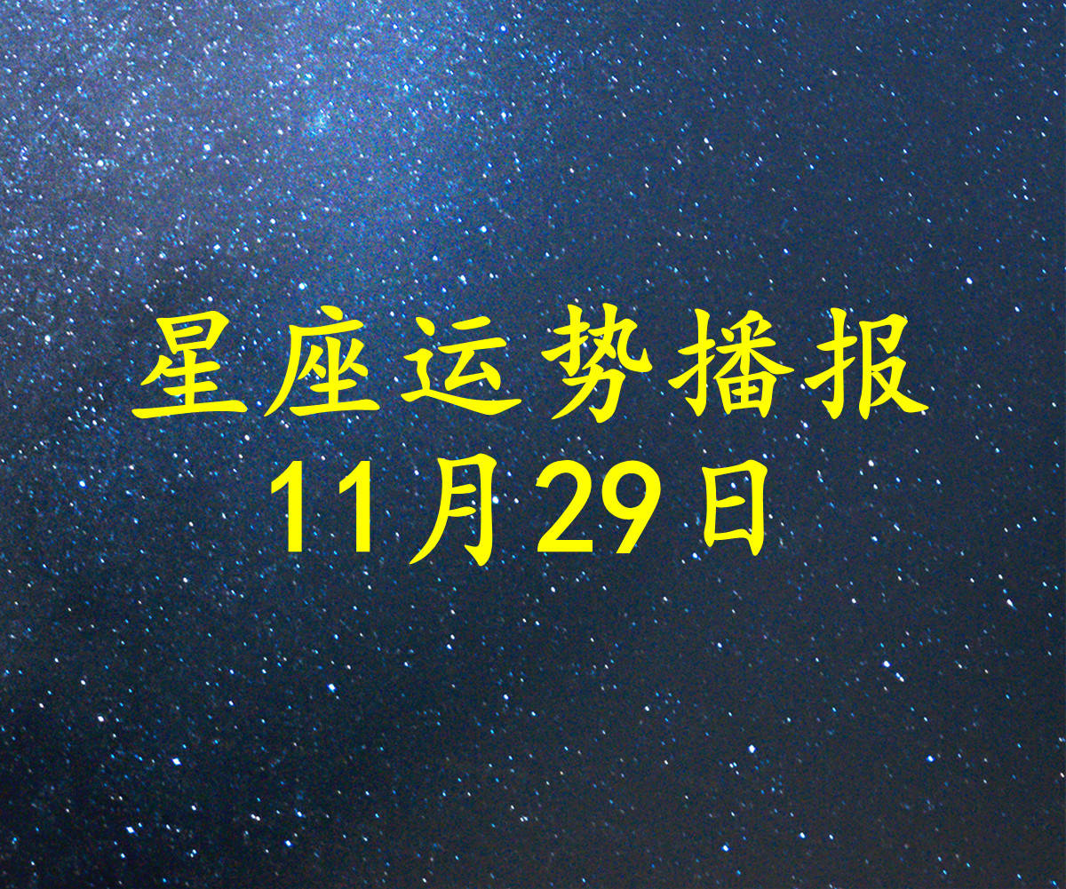 日运 十二星座21年11月29日运势播报 方面 工作时 财运