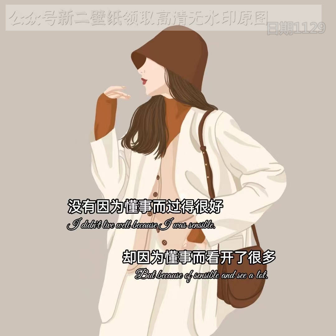 没有因为懂事而过得不好却因为懂事而看开了很多图片背景图壁纸原图