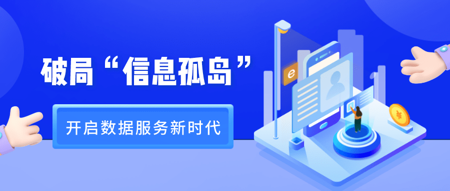 易胜创元破局信息孤岛开启数据服务新时代