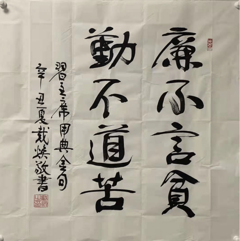 传统|文武相彰-戴焕将军书法欣赏