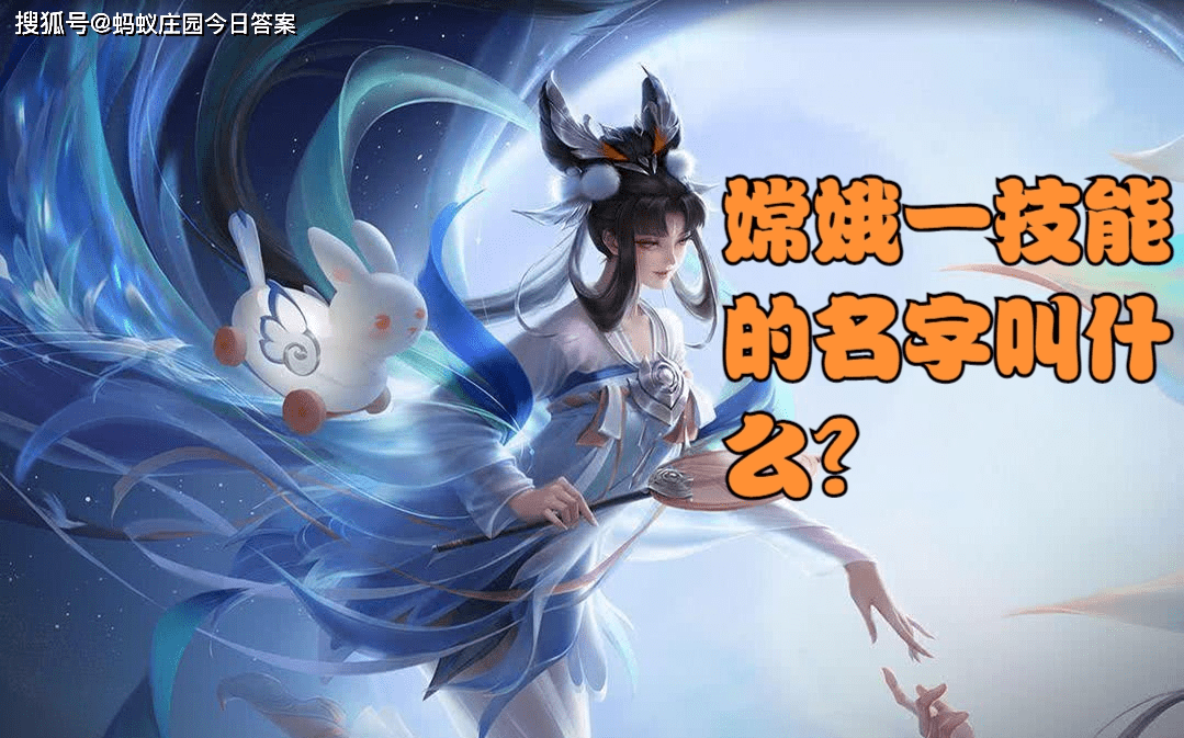 王者荣耀在昨日的第一条推文中,嫦娥一技能的名字叫什么?