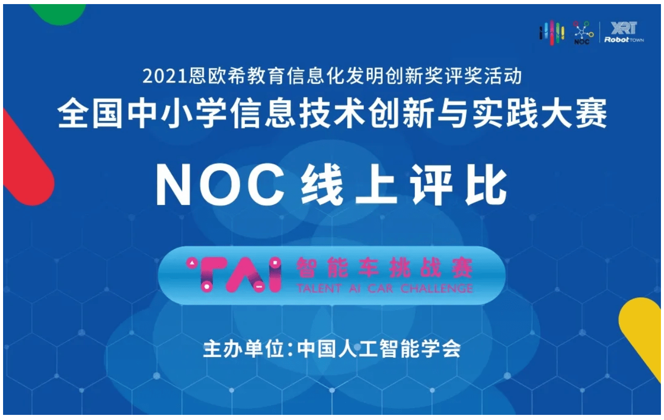 2021noc线上大赛圆满落幕tai挑战未来无限精彩