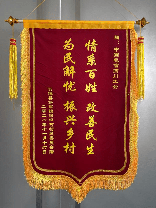 锦旗,对中国电信四川公司伸出援手,帮助当地村民销售生姜,助力乡村