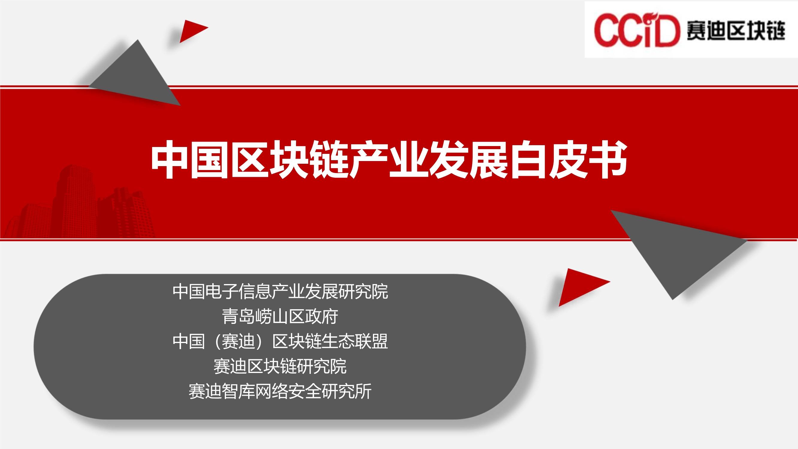 中国区块链产业发展白皮书2021