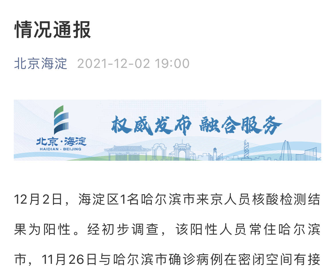 北京海淀1名来京人员核酸阳性
 /北京海淀区阳性
