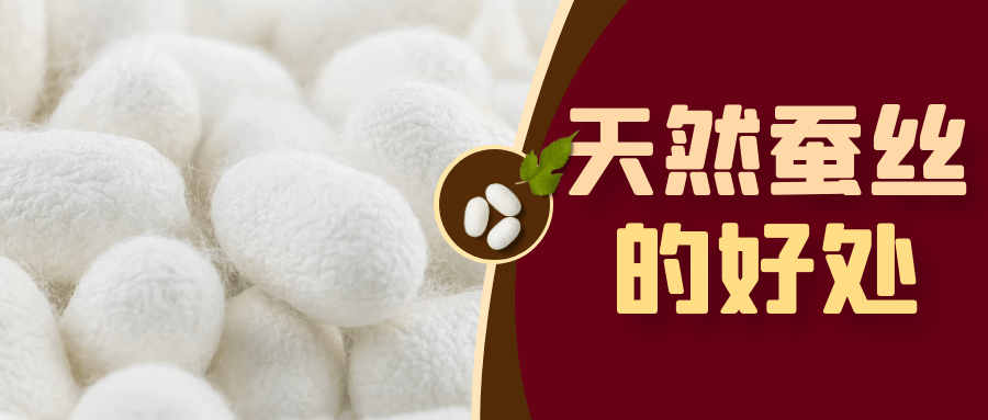 你知道天然蚕丝的好处吗